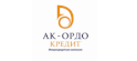 МКК "Ак-Ордо Кредит"